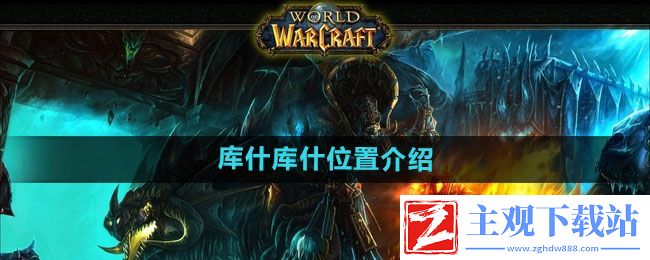 魔兽世界库什库什在哪