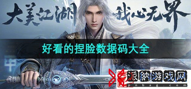 剑网3无界好看的捏脸码有哪些