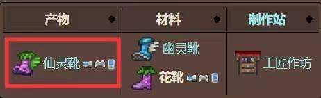 泰拉瑞亚花靴怎么获得