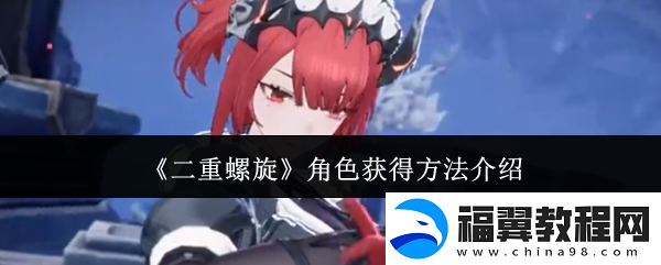 二重螺旋角色获得方法介绍