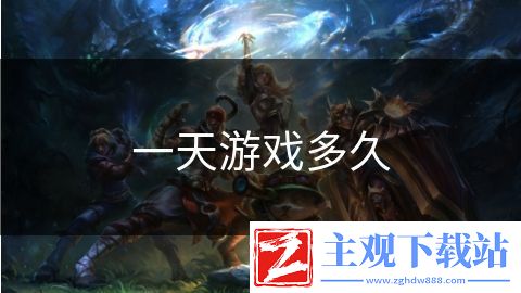 一天游戏多久
