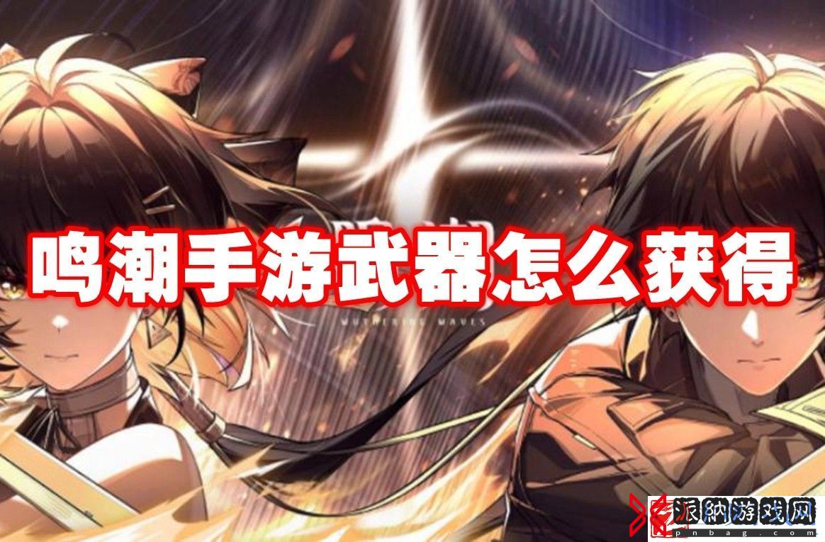 鸣潮手游武器怎么获得