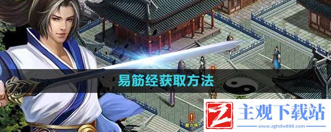 濡沫江湖易筋经怎么获得