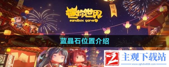 迷你世界蓝晶石在哪-蓝晶石位置介绍