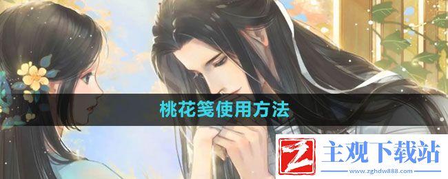 遇见逆水寒桃花笺怎么使用-桃花笺使用方法