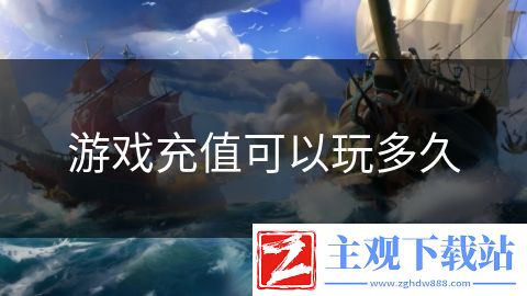 游戏充值可以玩多久
