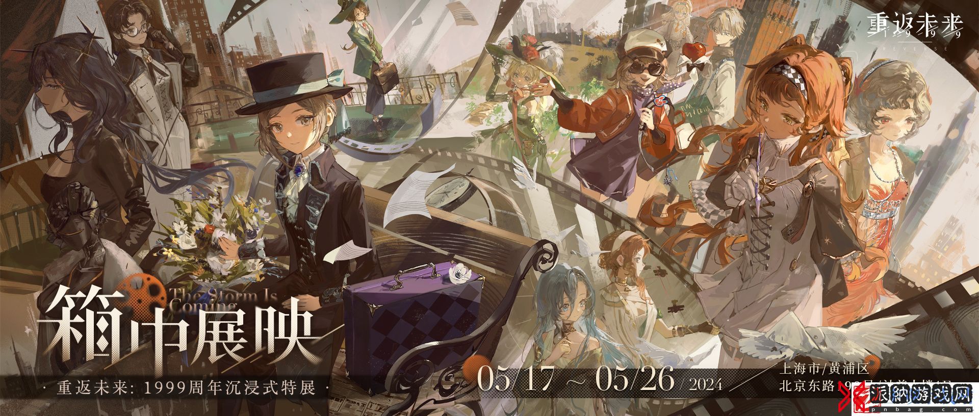 重返未来1999一周年前瞻都有什么活动