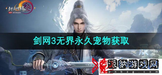 剑网3无界永久宠物怎么获得