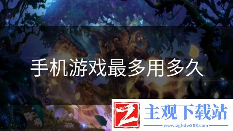 手机游戏最多用多久