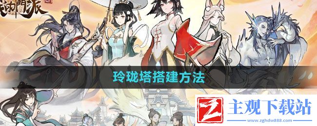 我的门派玲珑塔如何搭建
