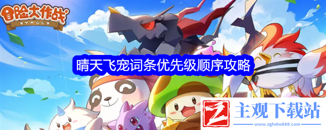 冒险大作战晴天飞宠词条优先级顺序攻略