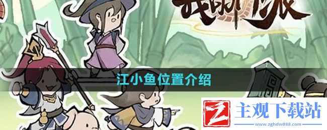 我的门派江小鱼在哪-江小鱼位置介绍