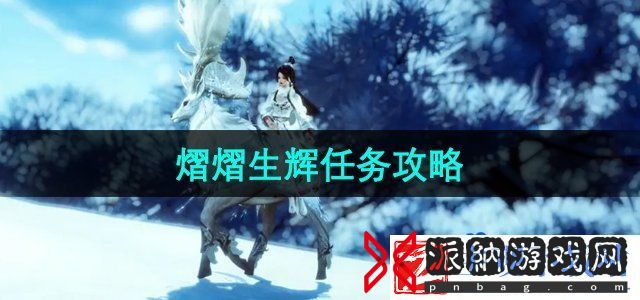 剑网三熠熠生辉任务怎么做