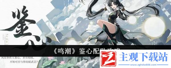鸣潮鉴心配队攻略