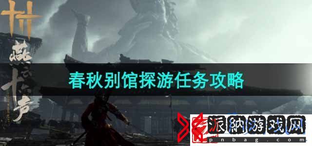燕云十六声春秋别馆探游任务怎么做