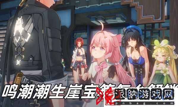 鸣潮潮生崖宝箱怎么解锁