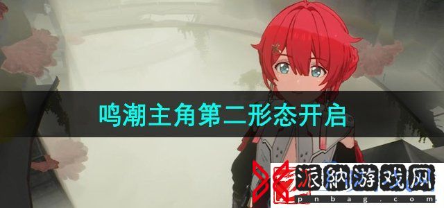 鸣潮主角第二形态怎么开启