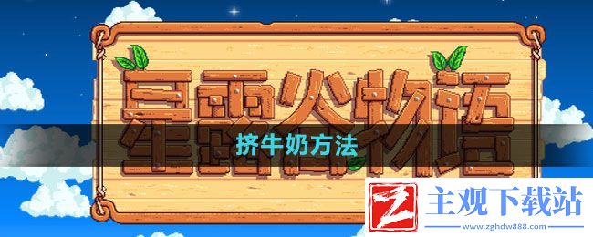星露谷物语怎么挤牛奶-挤牛奶方法