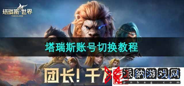 塔瑞斯世界怎么切换账号-账号切换教程