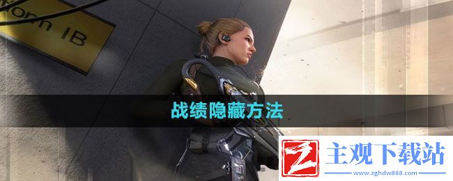 使命召唤怎么隐藏战绩-战绩隐藏方法
