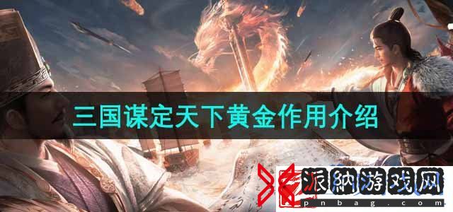 三国谋定天下黄金有什么用-黄金作用介绍