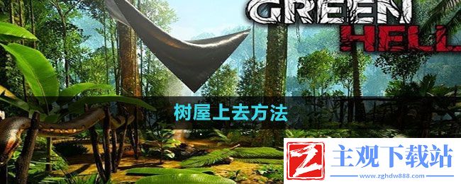绿色地狱树屋怎么上去