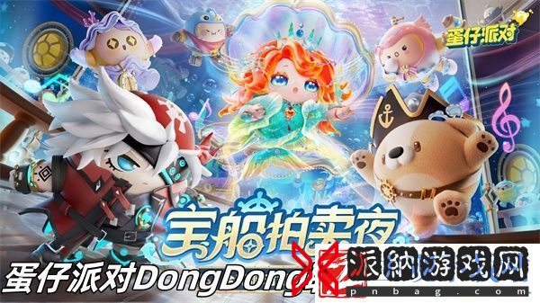 蛋仔派对DongDong联动配饰有哪些-蛋仔派对DongDong联动配饰推荐