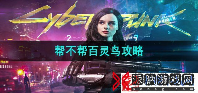 赛博朋克2077帮还是不帮百灵鸟