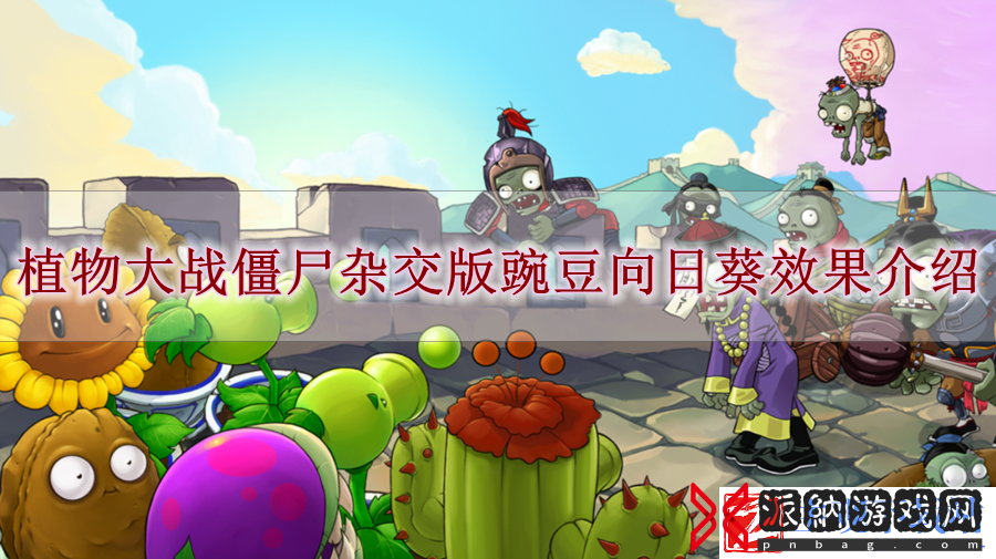 植物大战僵尸杂交版豌豆向日葵效果介绍