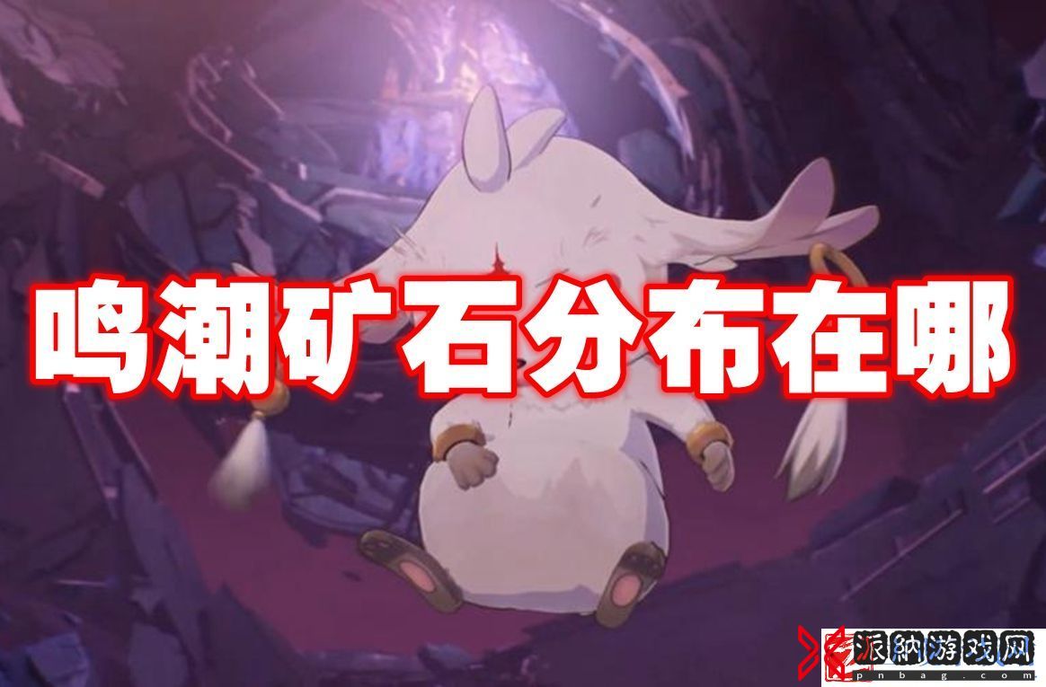 鸣潮矿石分布在哪