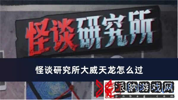 怪谈研究所大威天龙怎么过