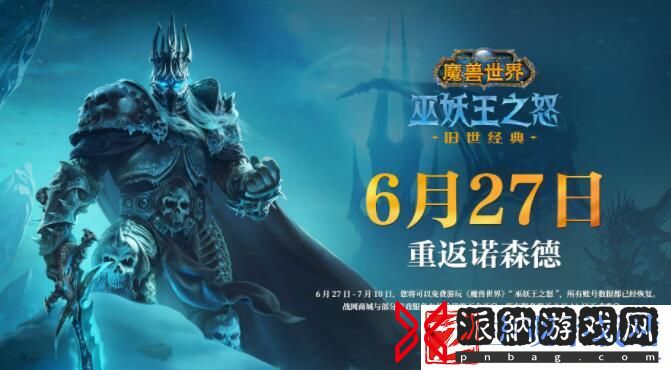 魔兽世界怀旧服6月27日归来-直面会同步精彩呈现