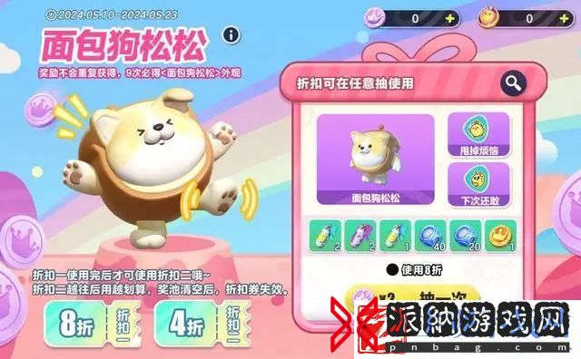 蛋仔派对面包狗松松保底要抽多少次-蛋仔派对面包狗松松保底次数解答