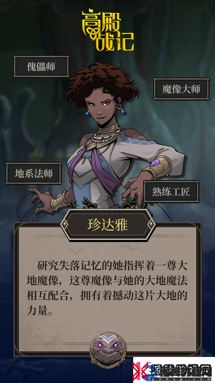 高殿战记傀儡师珍达雅介绍