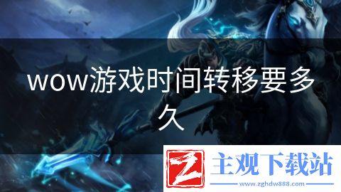wow游戏时间转移要多久