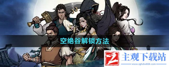 烟雨江湖怎么解锁空绝谷-空绝谷解锁方法