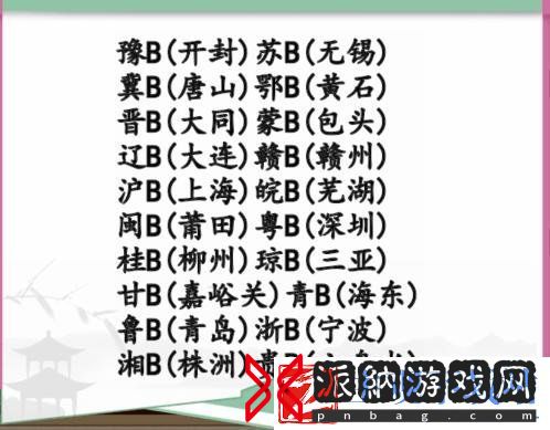 汉字找茬王牌照配对怎么过