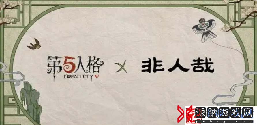 第五人格非人哉联动皮肤奖励一览