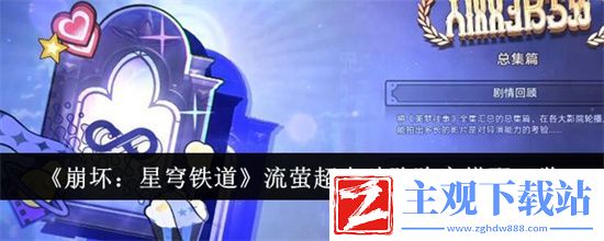 流萤超击破队队伍组建思路及配队推荐
