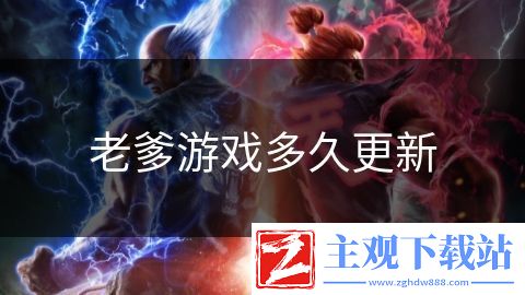 老爹游戏多久更新