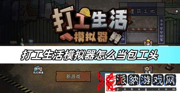 打工生活模拟器怎么当包工头