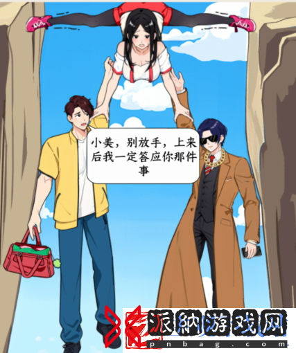 就我眼神好登山遇险怎么通关