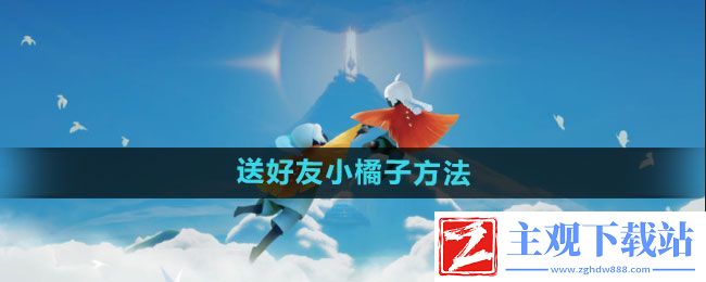 光遇怎么送好友小橘子
