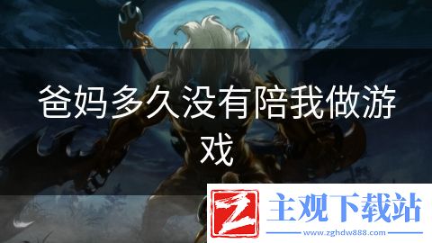 爸妈多久没有陪我做游戏