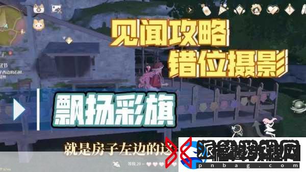 无限暖暖错位摄影挑战