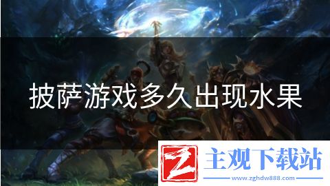 披萨游戏多久出现水果