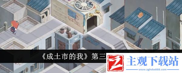 成土市的我第三章通关攻略