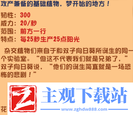 植物大战僵尸杂交版豌豆向日葵效果介绍