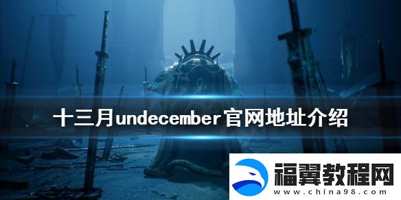 十三月游戏官网是什么-undecember官网地址介绍