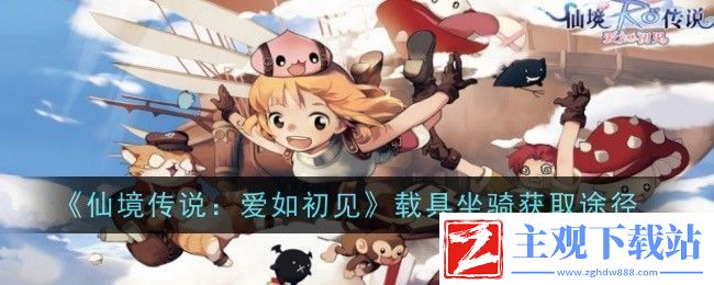 仙境传说